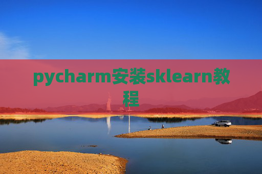 pycharm安装sklearn教程