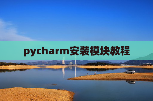 pycharm安装模块教程