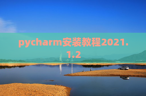 pycharm安装教程2021.1.2
