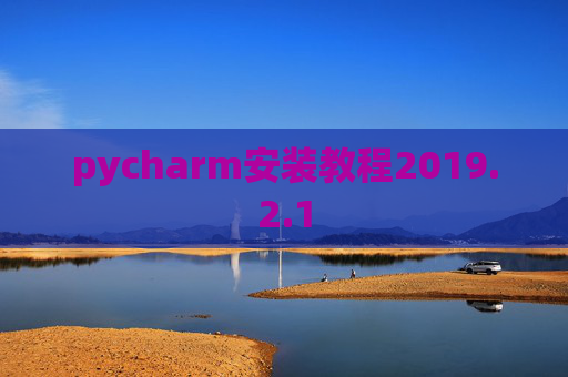 pycharm安装教程2019.2.1